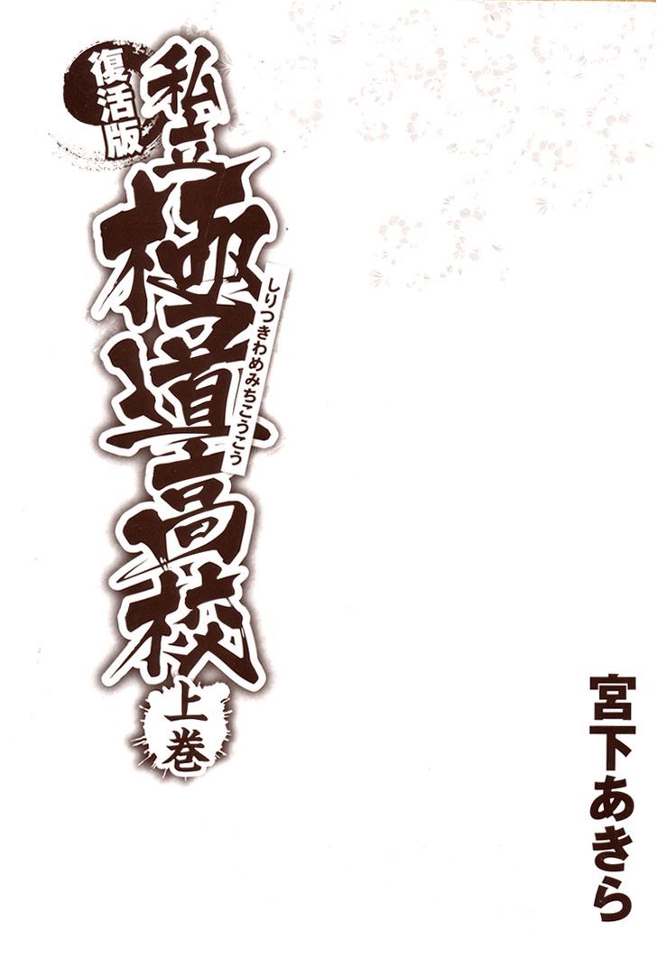Shiritsu Kiwamemichi Koukou Chapter 0 #3