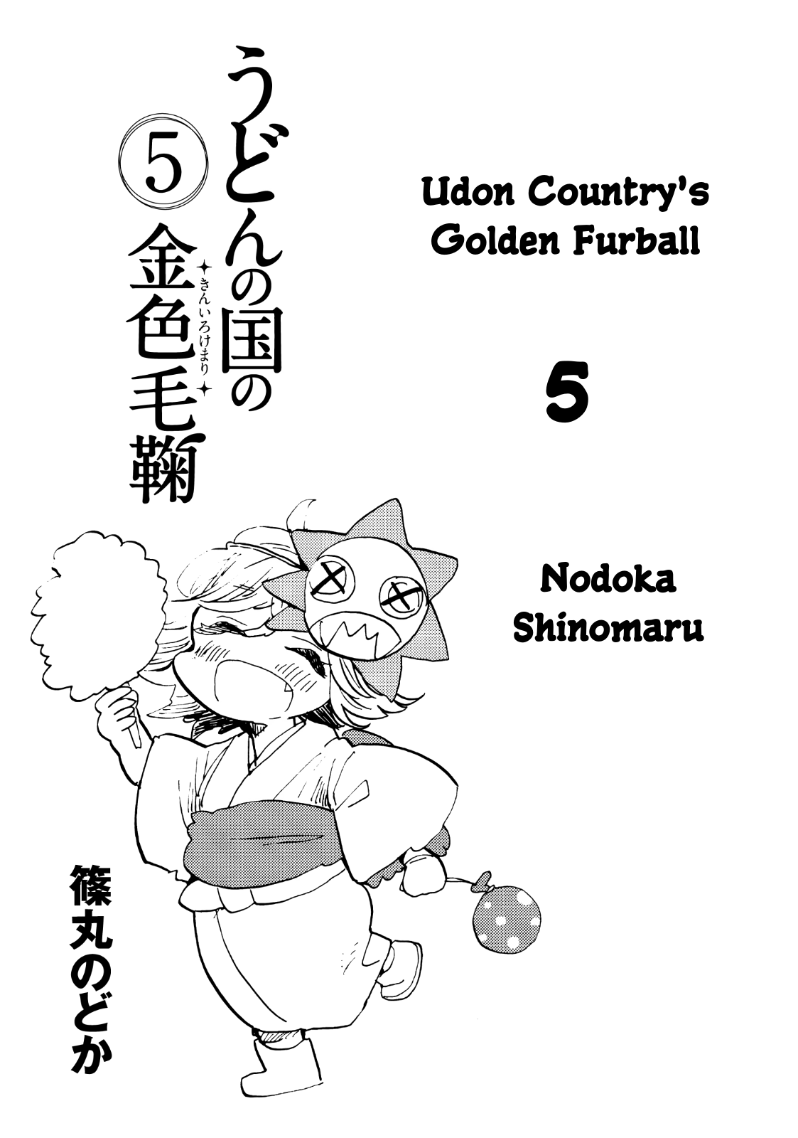 Udon No Kuni No Kin'iro Kemari Chapter 25 #3