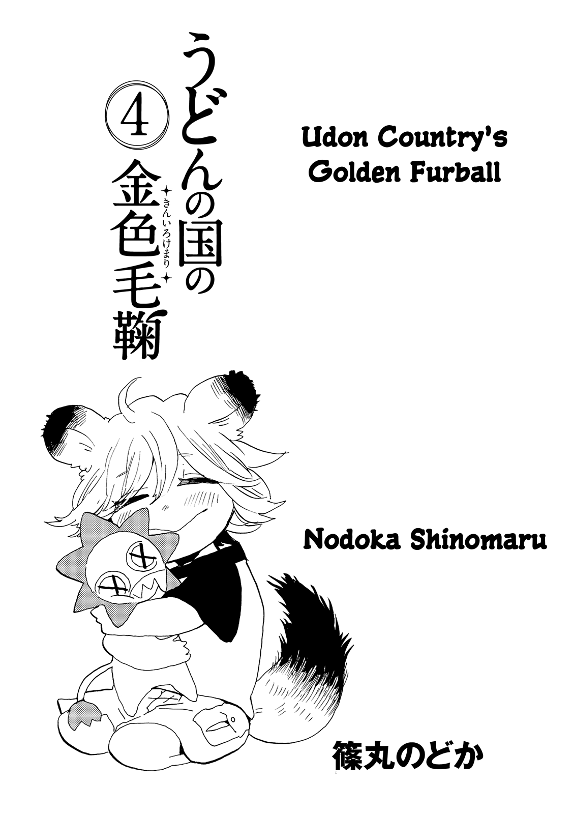Udon No Kuni No Kin'iro Kemari Chapter 19 #3