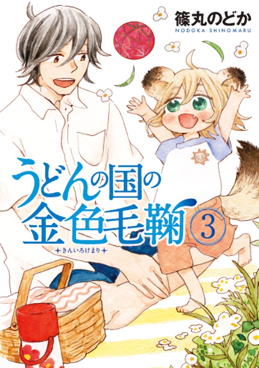 Udon No Kuni No Kin'iro Kemari Chapter 13 #1