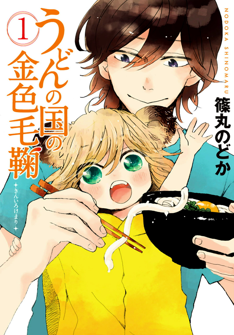 Udon No Kuni No Kin'iro Kemari Chapter 1 #1