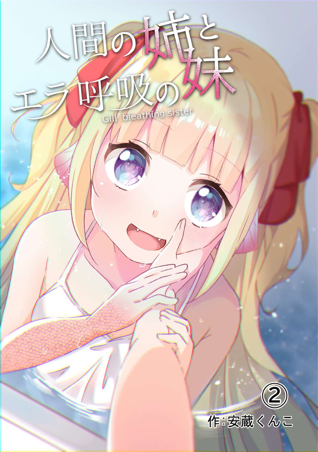 Ningen No Ane To Era Kokyu No Imouto Chapter 2 #1