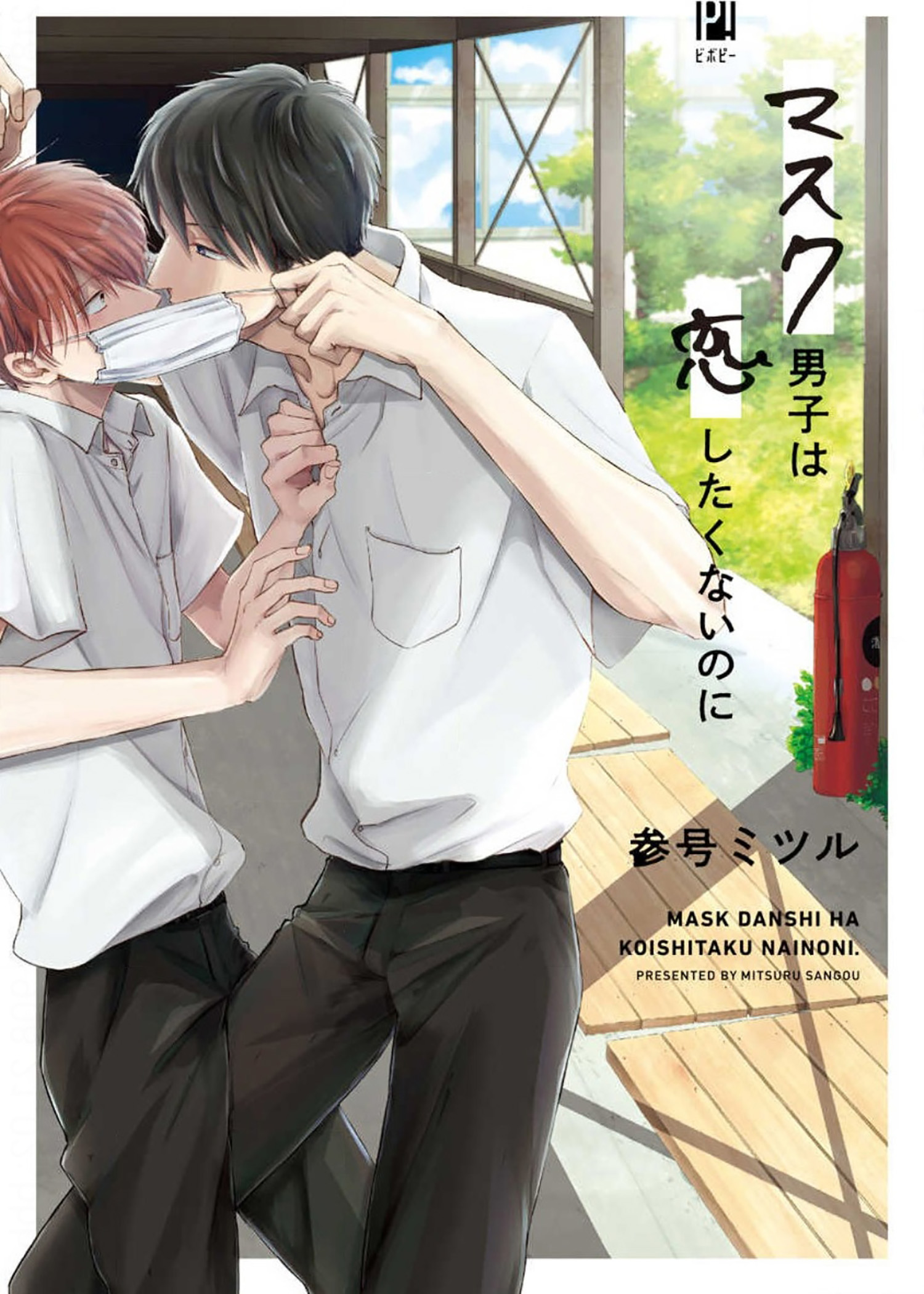 Mask Danshi Wa Koishitakunai No Ni Chapter 1 #1