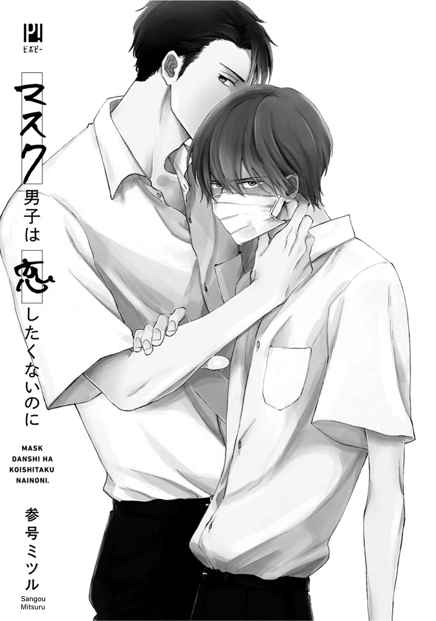 Mask Danshi Wa Koishitakunai No Ni Chapter 1 #4