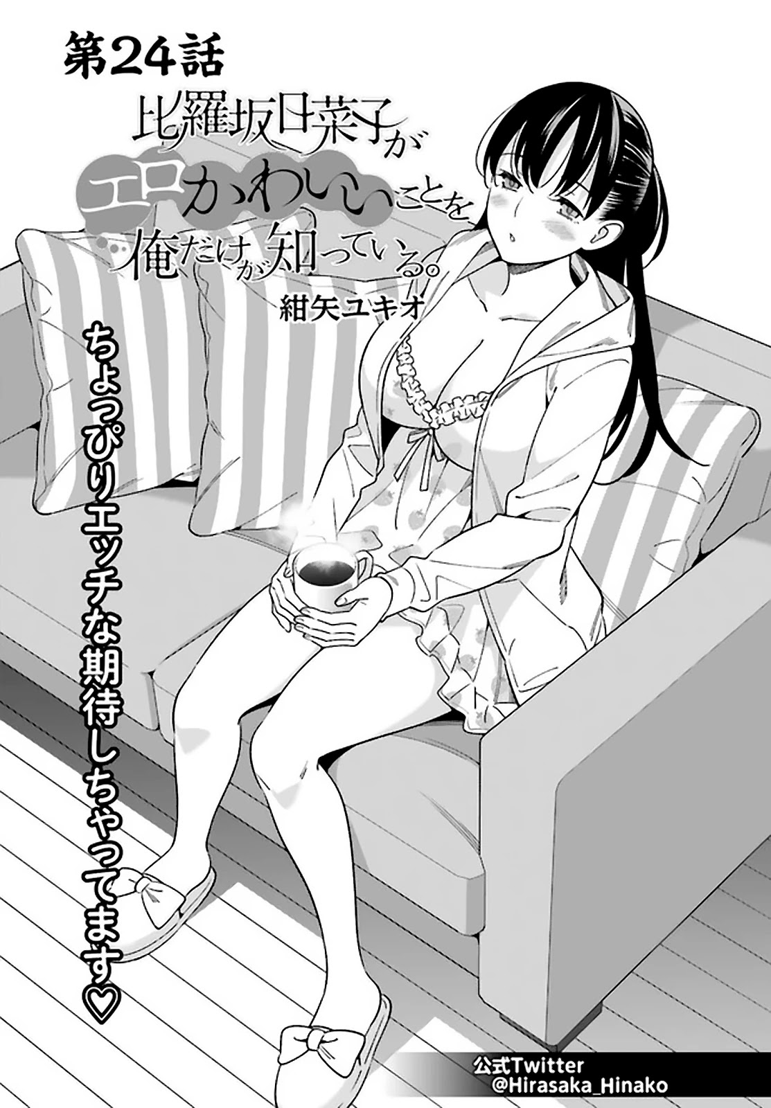 Hirasaka Hinako Ga Ero Kawaii Koto Wo Ore Dake Ga Shitteiru Chapter 24 #1