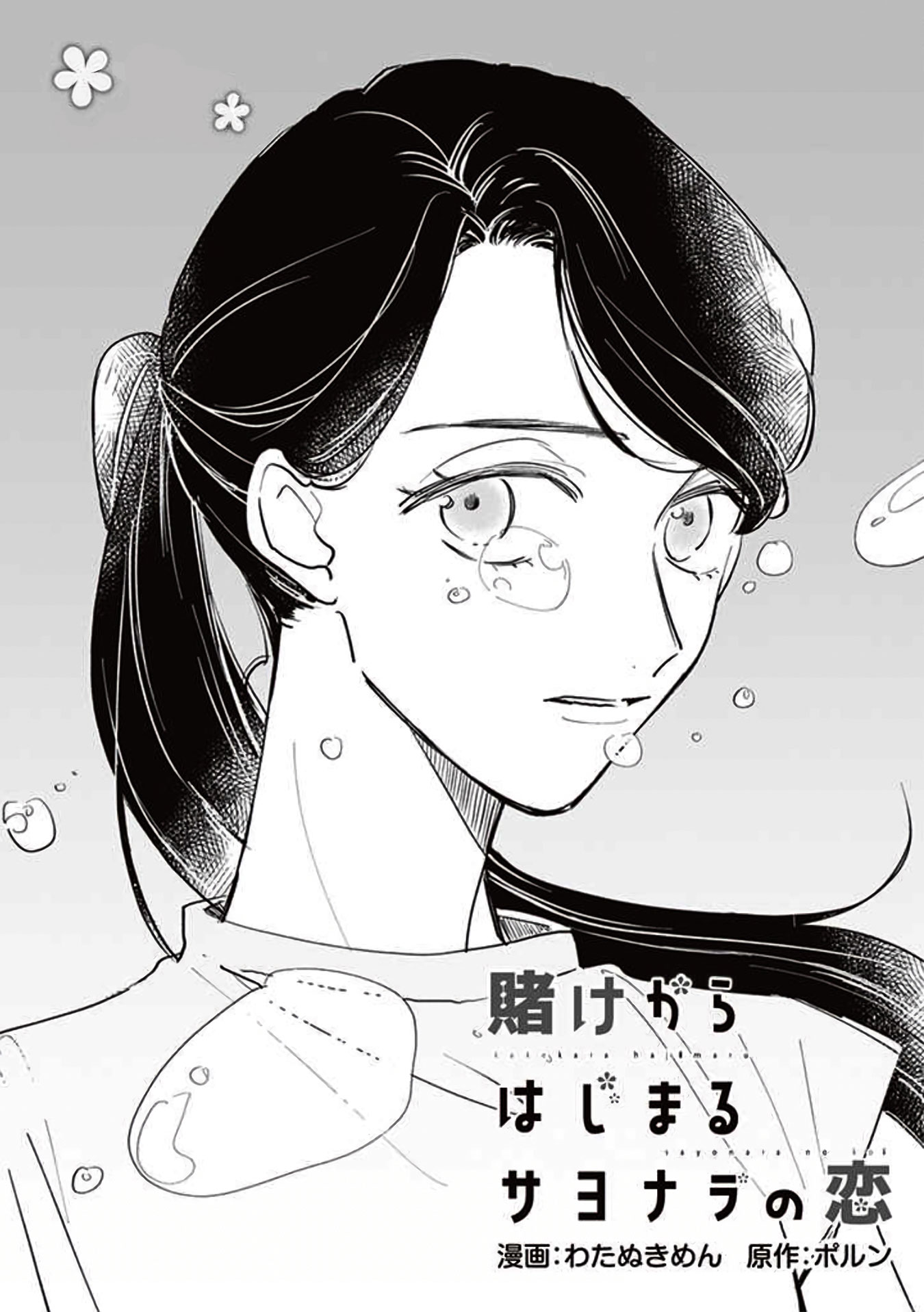 Kakekara Hajimaru Sayonara No Koi Chapter 19 #1