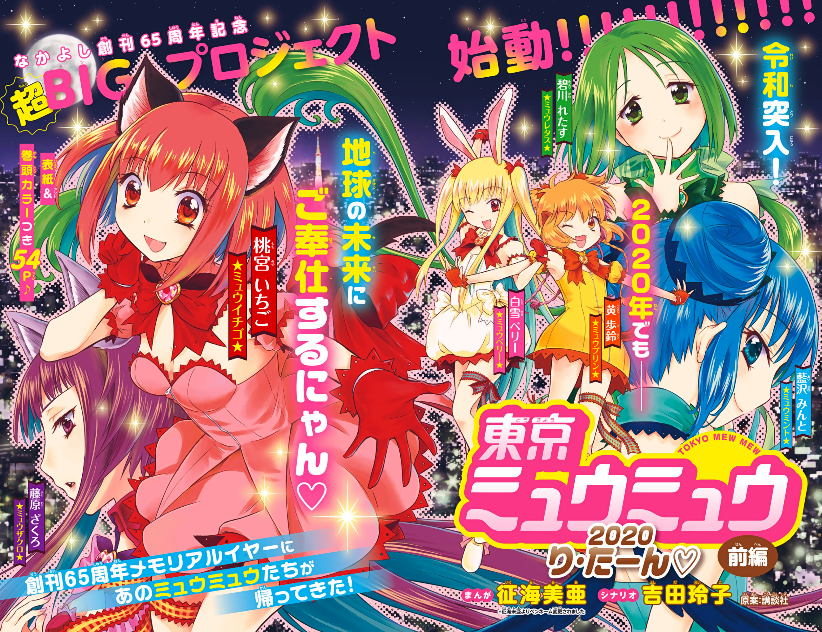 Tokyo Mew Mew 2020 Return Chapter 1 #2