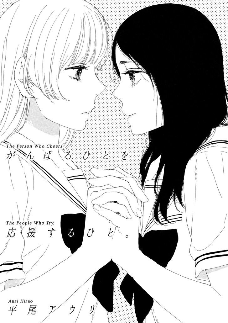 Ganbaru Hito Wo Ooen Suru Hito. Chapter 1 #1