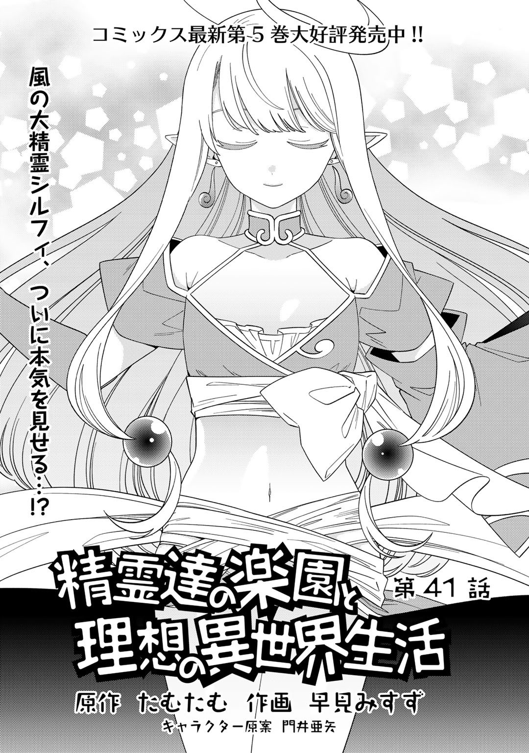 Seirei-Tachi No Rakuen To Risou No Isekai Seikatsu Chapter 41 #2