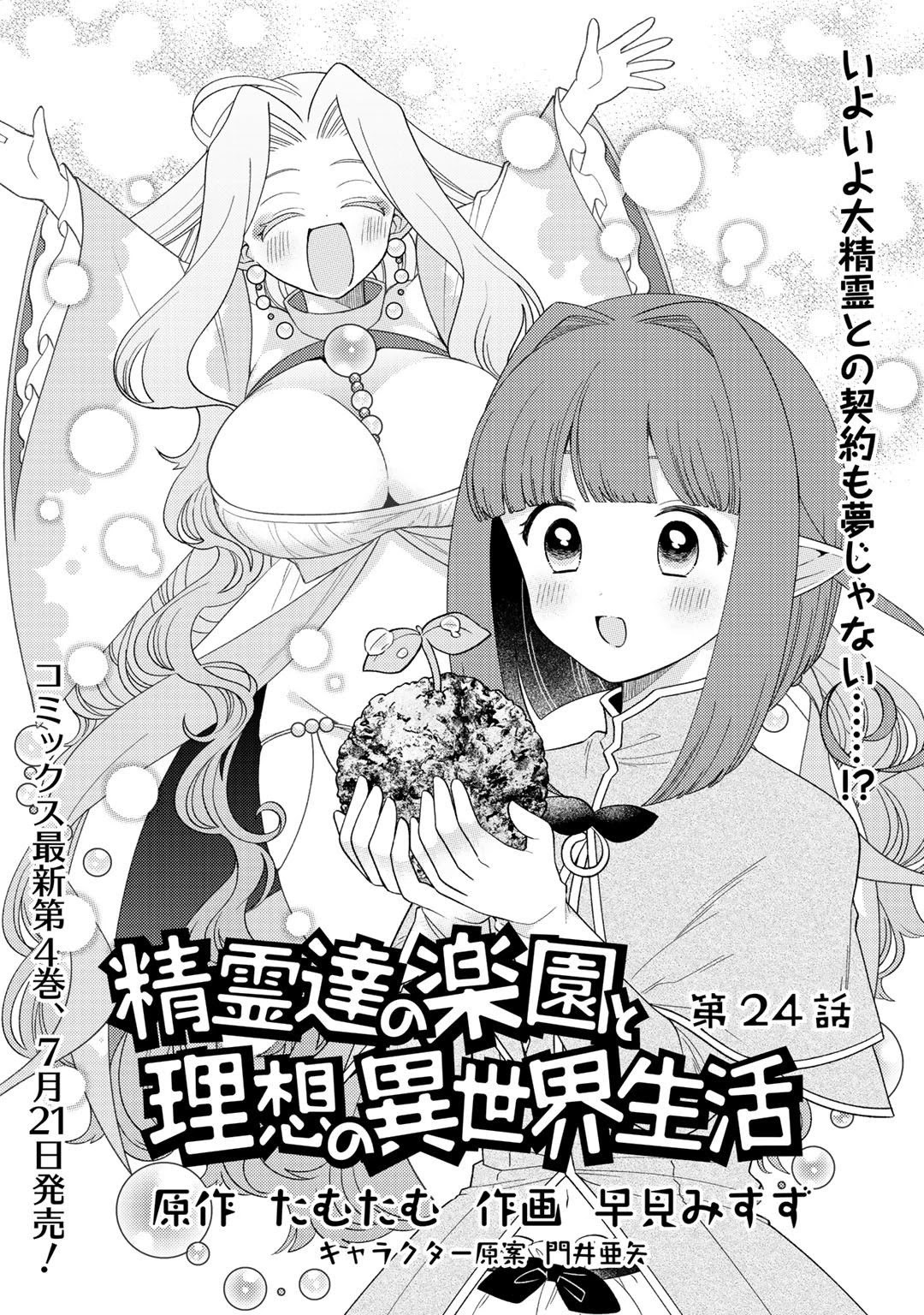 Seirei-Tachi No Rakuen To Risou No Isekai Seikatsu Chapter 24 #2