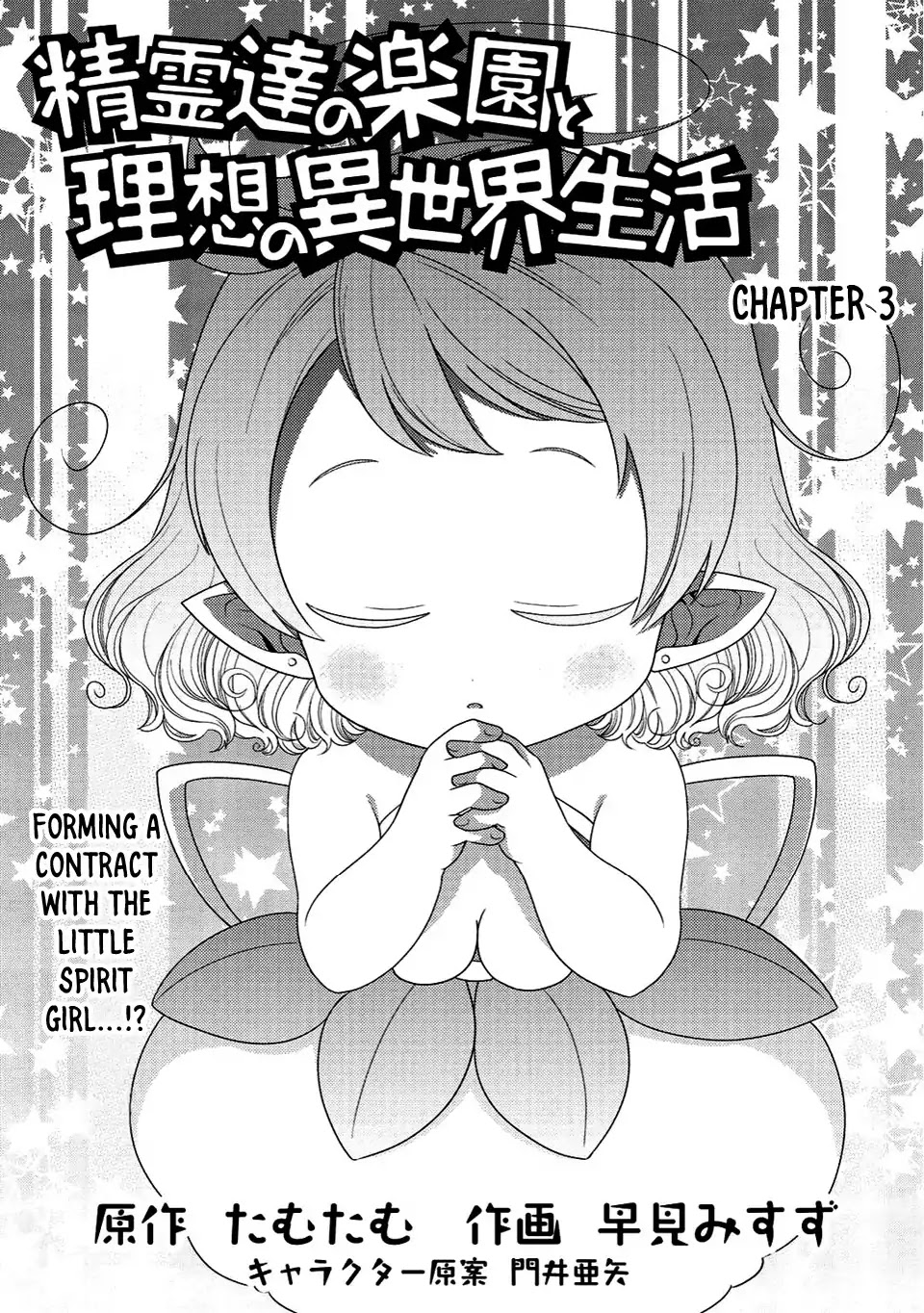 Seirei-Tachi No Rakuen To Risou No Isekai Seikatsu Chapter 3 #2