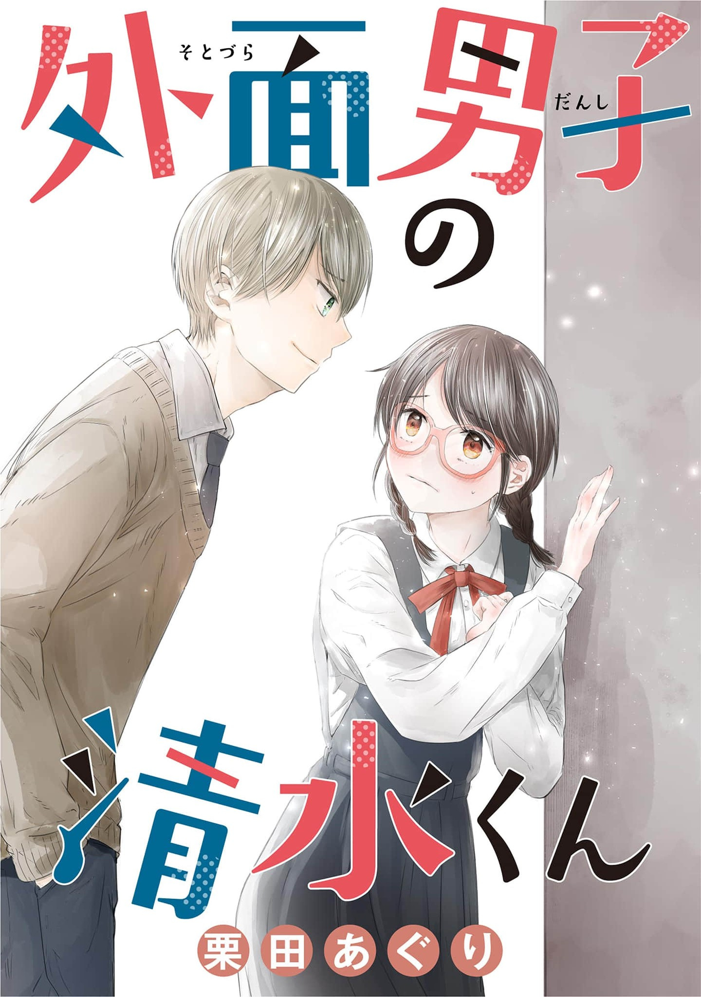 Sotodura Danshi No Shimizu-Kun Chapter 18 #1