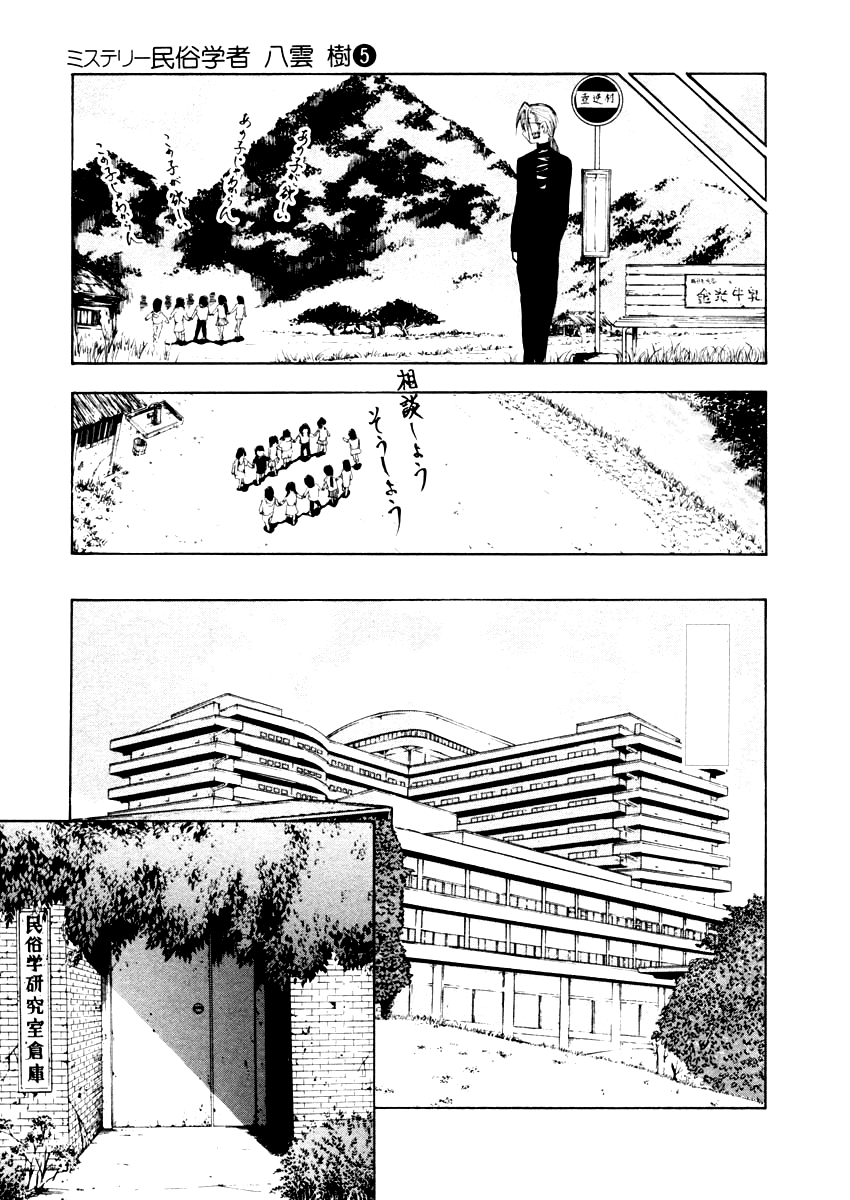 Mystery Minzoku Gakusha Yakumo Itsuki Chapter 32 #13