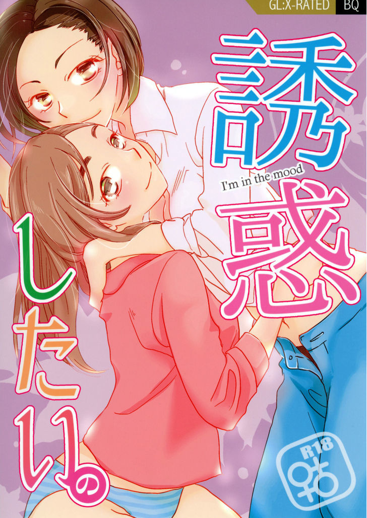 Yuuwaku Shitai No Chapter 1 #1