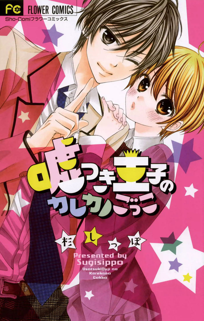 Usotsuki Ouji No Karekano Gokko Chapter 1 #1