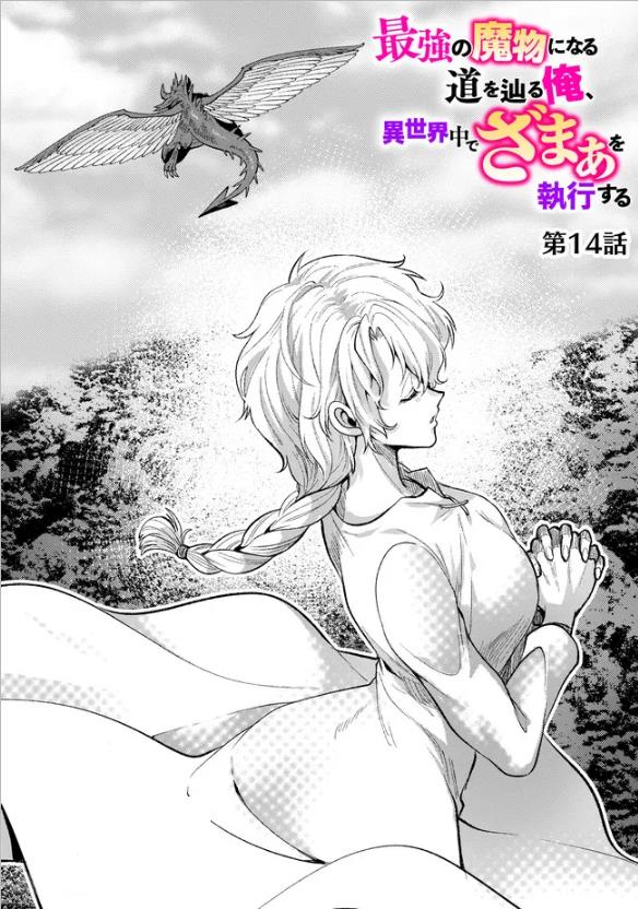 Saikyou No Mamono Ni Narumichi Wo Tadoru Ore, Isekaijuu De Zamaa Wo Shikkou Suru Chapter 14 #1