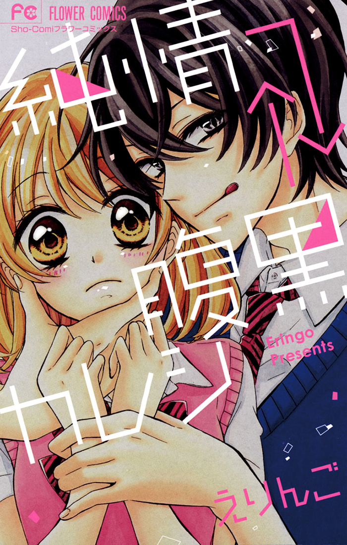 Junjou Haraguro Kareshi Chapter 1 #1