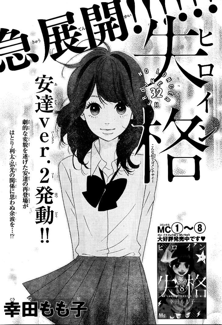 Heroine Shikkaku Chapter 32 #2