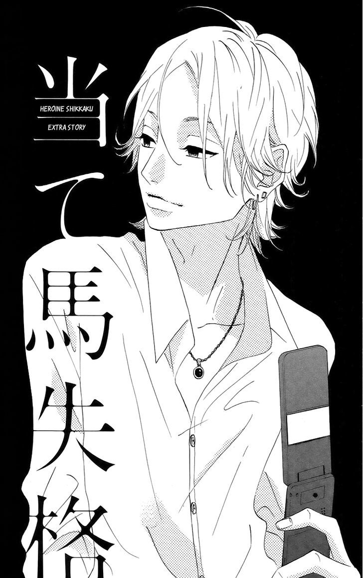 Heroine Shikkaku Chapter 16.5 #2