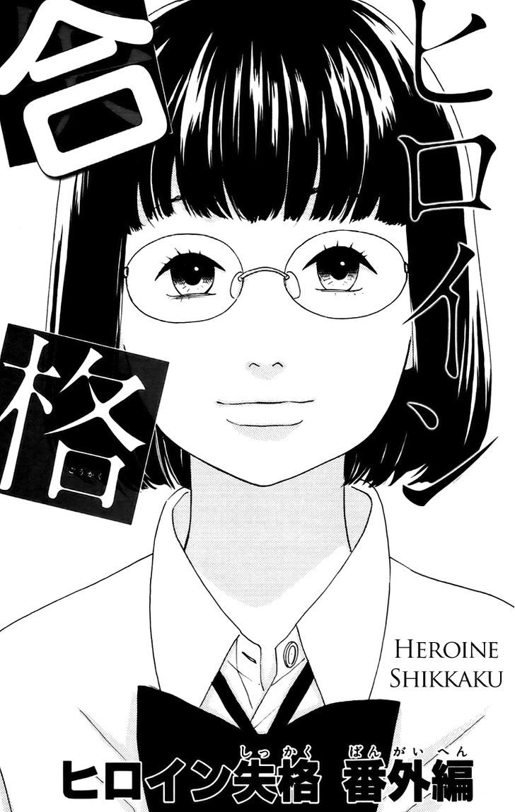 Heroine Shikkaku Chapter 12.5 #1