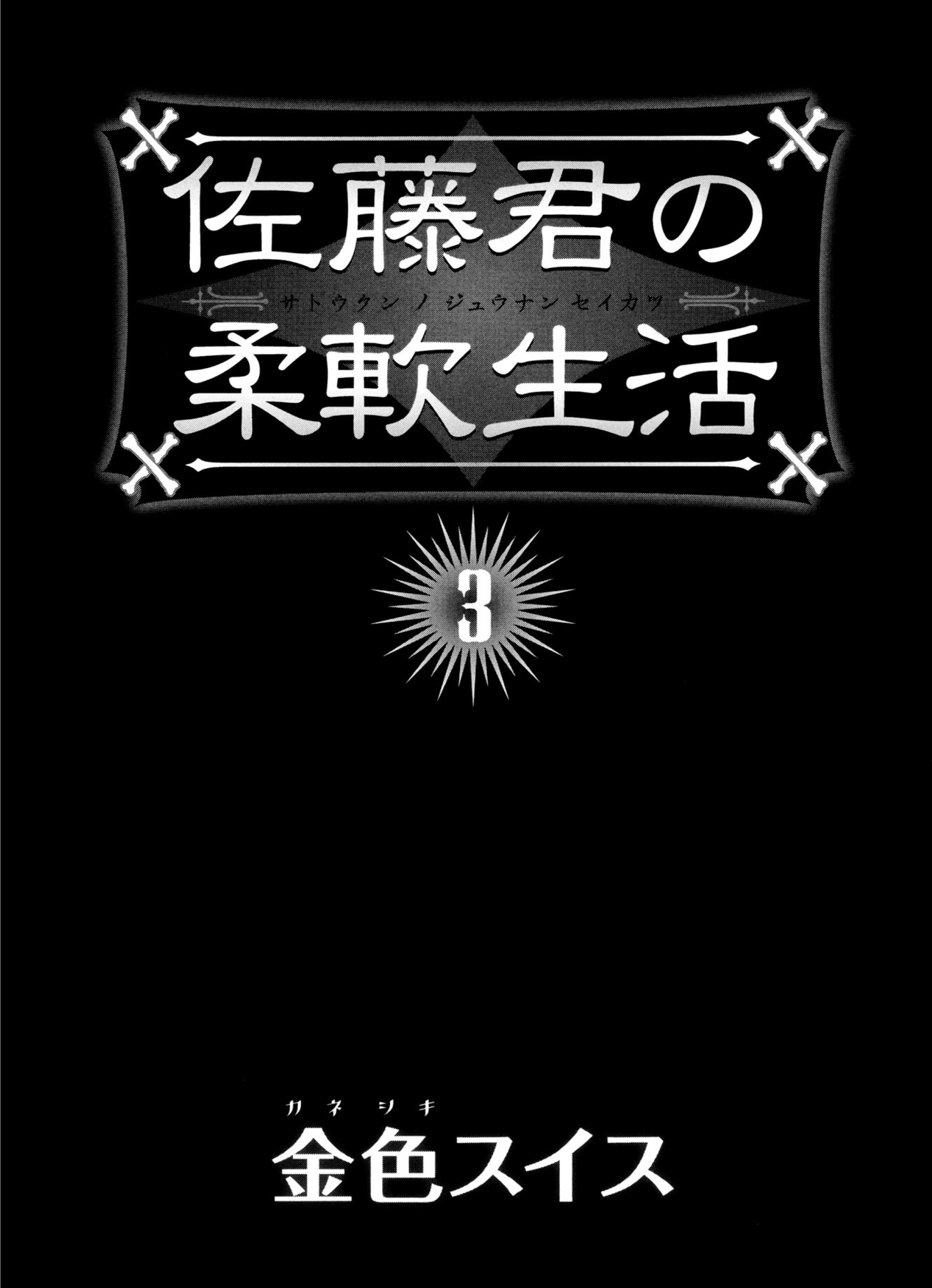 Satou-Kun No Juunan Seikatsu Chapter 15 #3