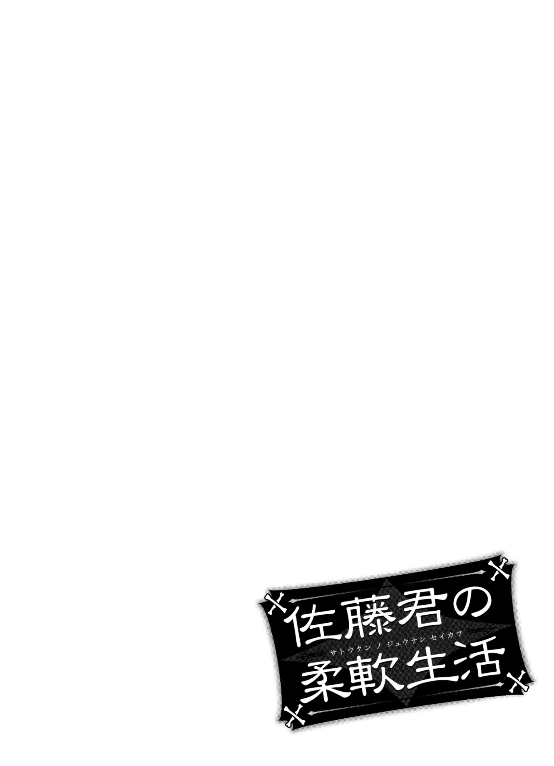 Satou-Kun No Juunan Seikatsu Chapter 11 #18