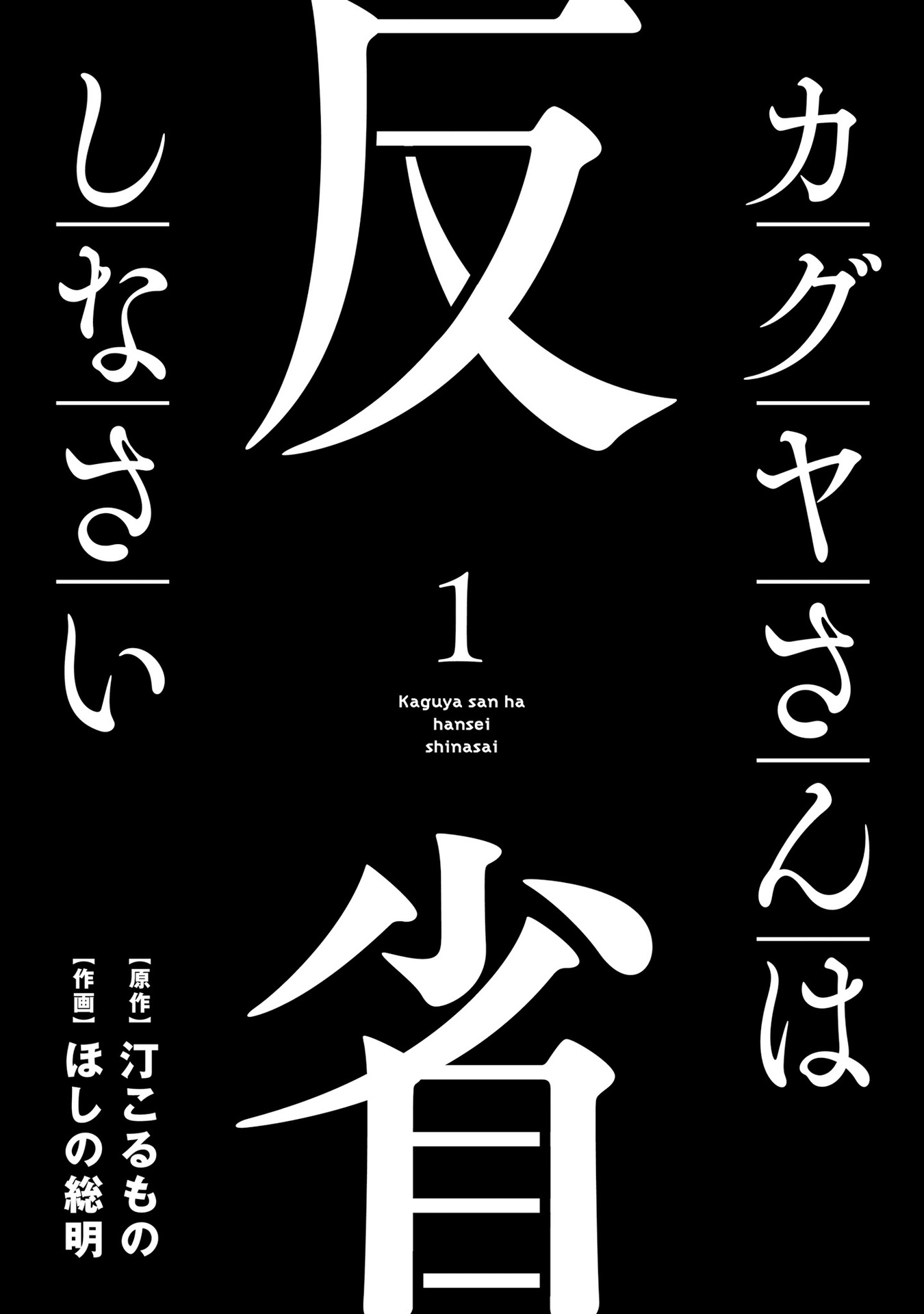 Kaguya-San Ha Hansei Shinasai Chapter 1 #7