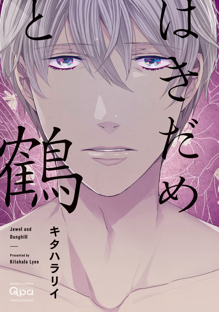 Hakidame To Tsuru Chapter 1 #1