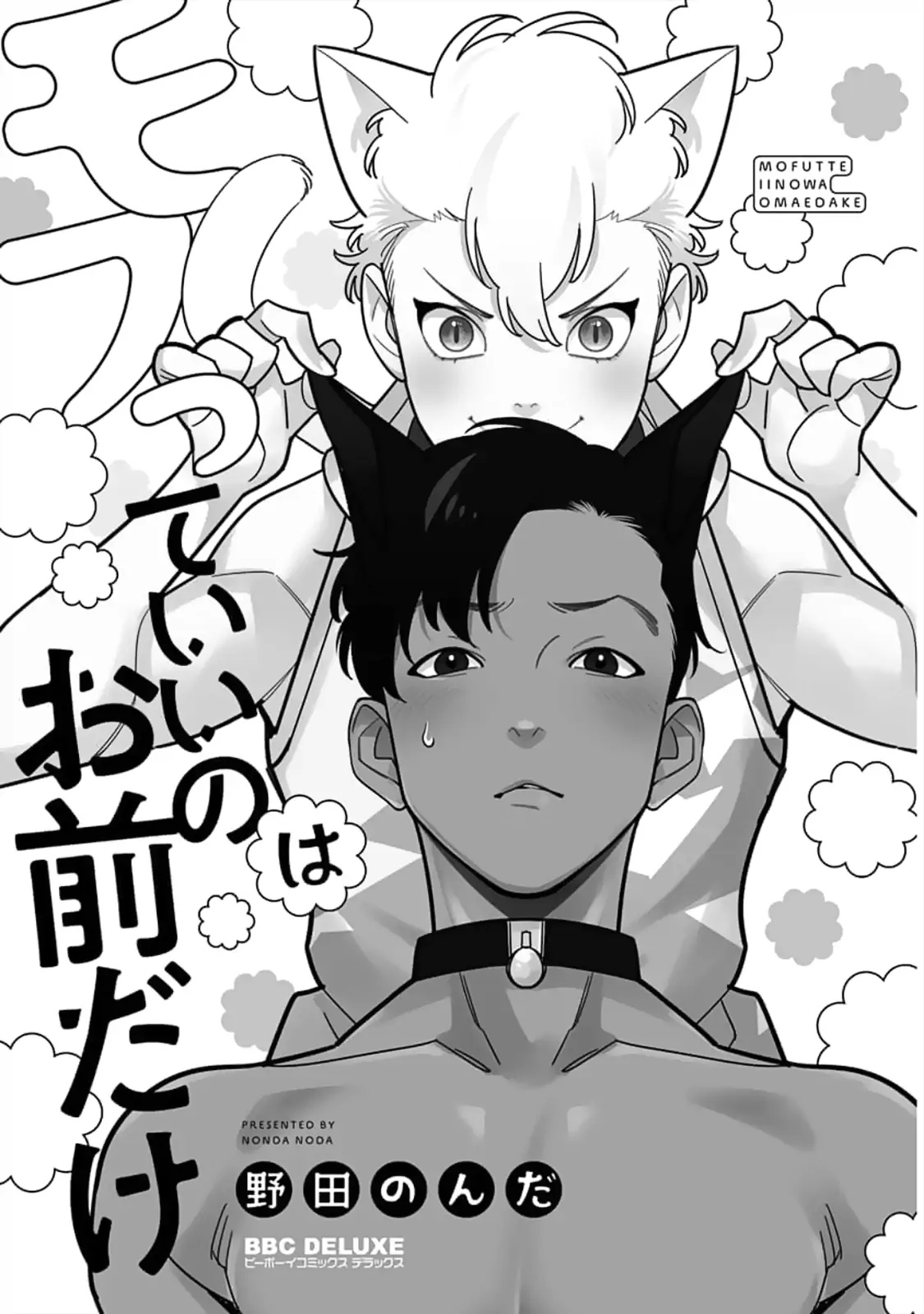 Mofutte Ii No Wa Omae Dake Chapter 1 #5