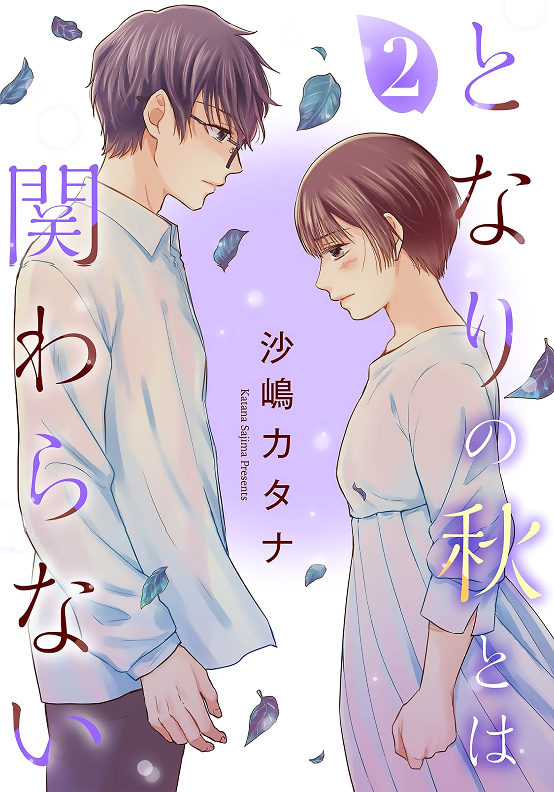 Tonari No Aki To Wa Kakawaranai Chapter 9 #1