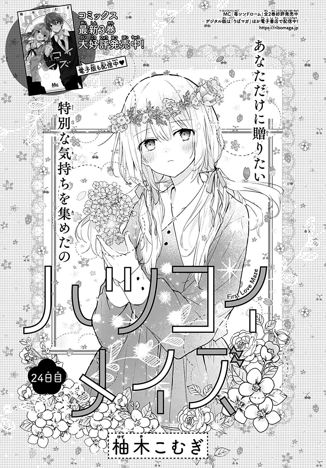 Hatsukoi Maze Chapter 24 #2