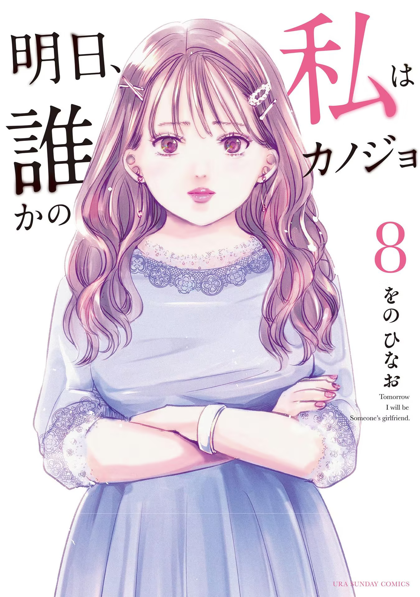 Asu, Watashi Wa Dareka No Kanojo Chapter 45 #2