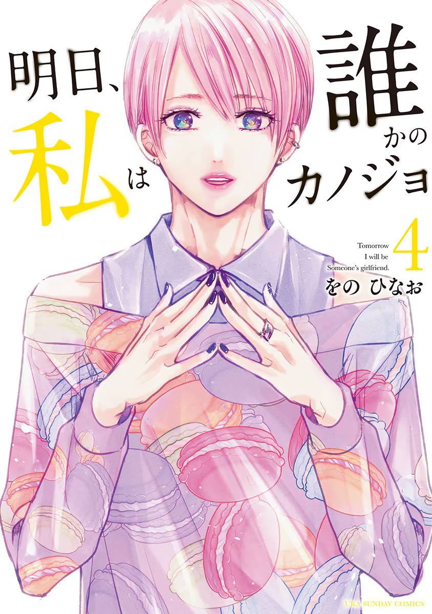 Asu, Watashi Wa Dareka No Kanojo Chapter 21 #2