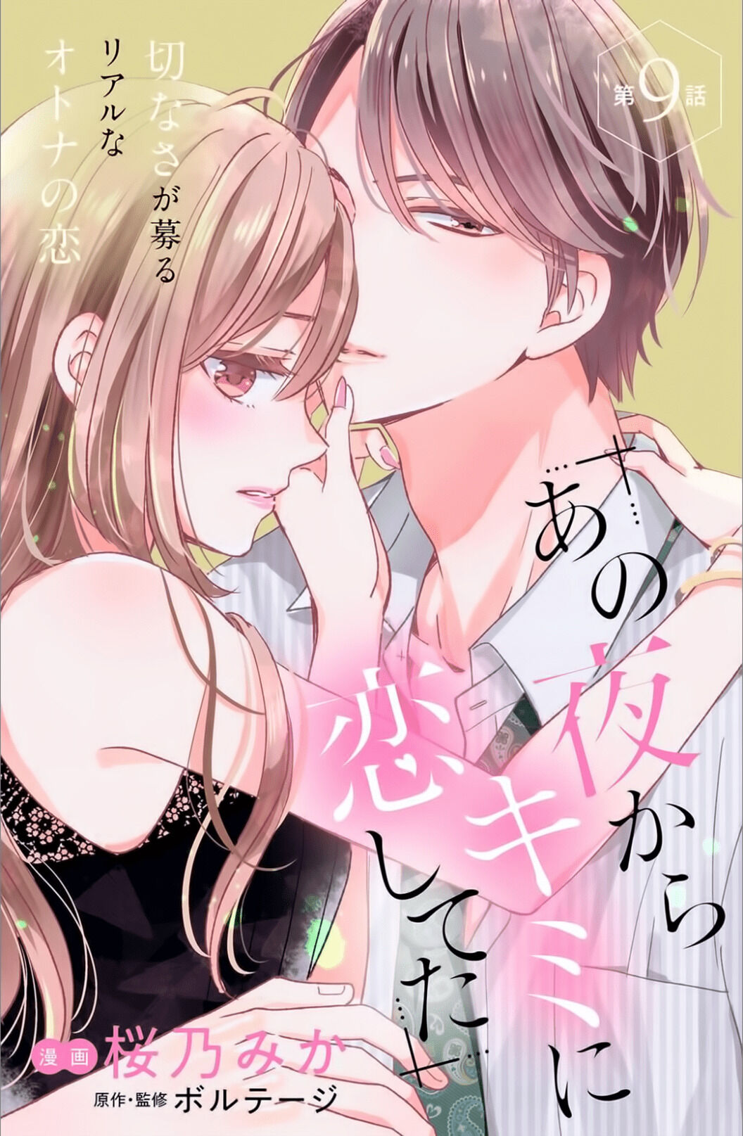 Ano Yoru Kara Kimi Ni Koishiteta Chapter 9 #4