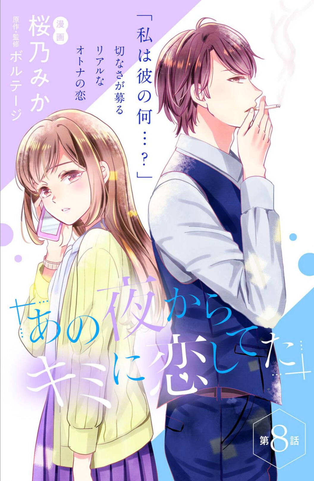 Ano Yoru Kara Kimi Ni Koishiteta Chapter 8 #3