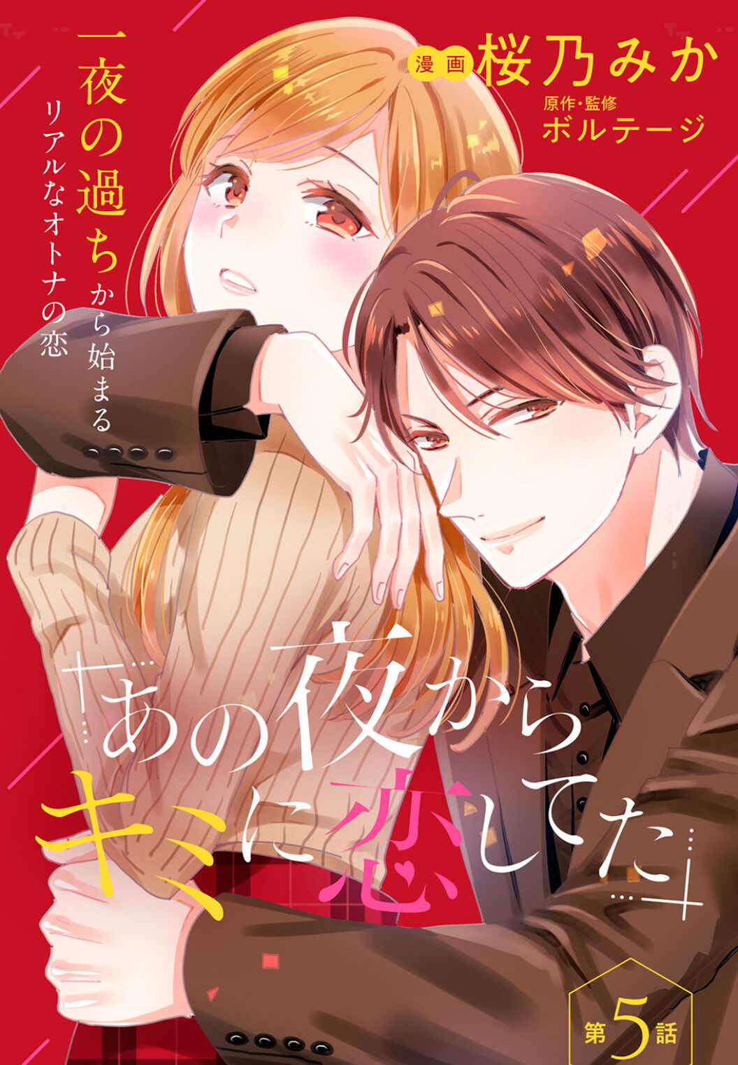 Ano Yoru Kara Kimi Ni Koishiteta Chapter 5 #3