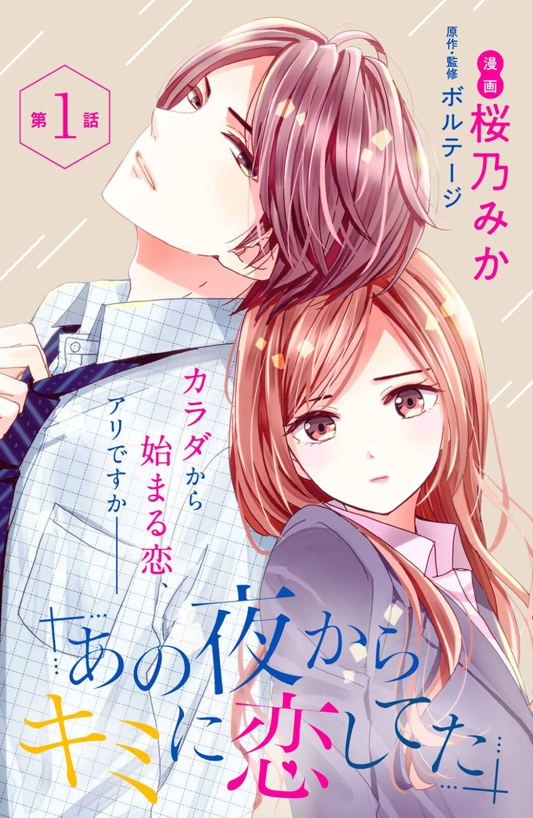 Ano Yoru Kara Kimi Ni Koishiteta Chapter 1 #2