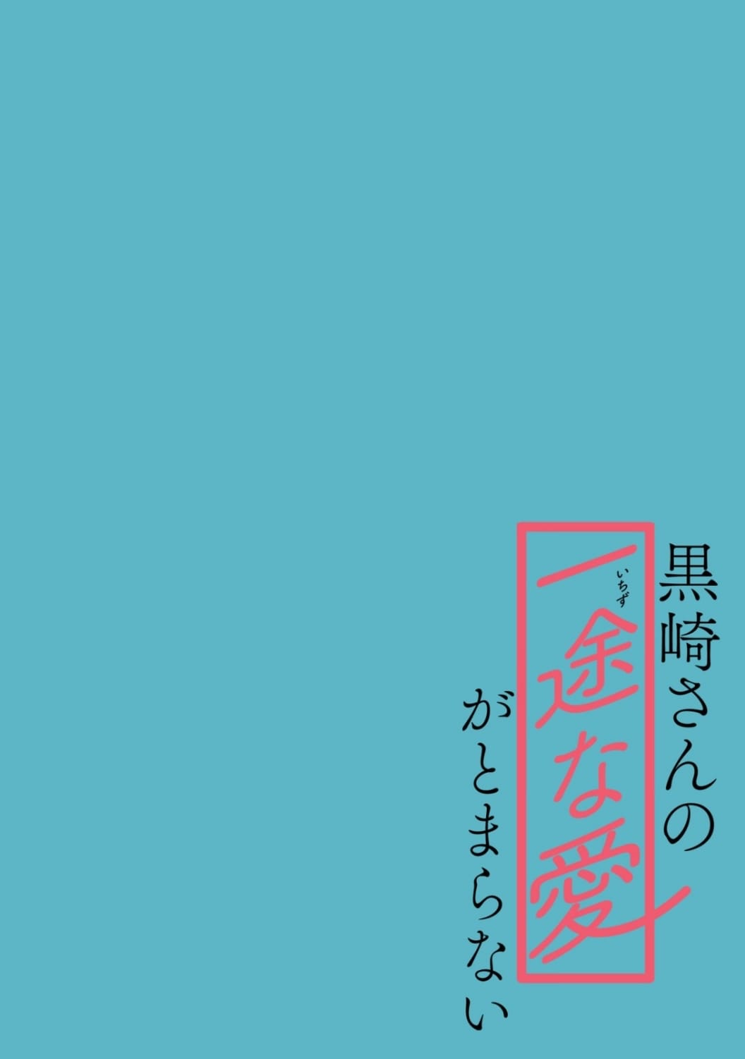 Kurosaki-San's Single-Minded Love Is Unstoppable Chapter 4 #7