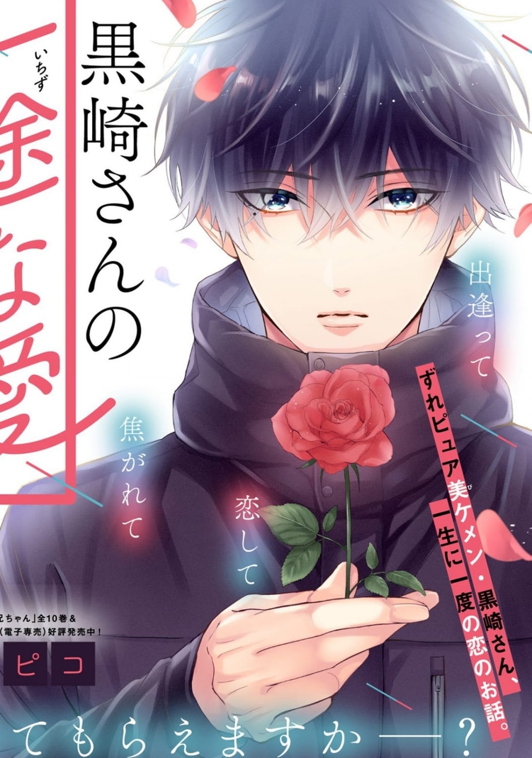 Kurosaki-San's Single-Minded Love Is Unstoppable Chapter 1 #5