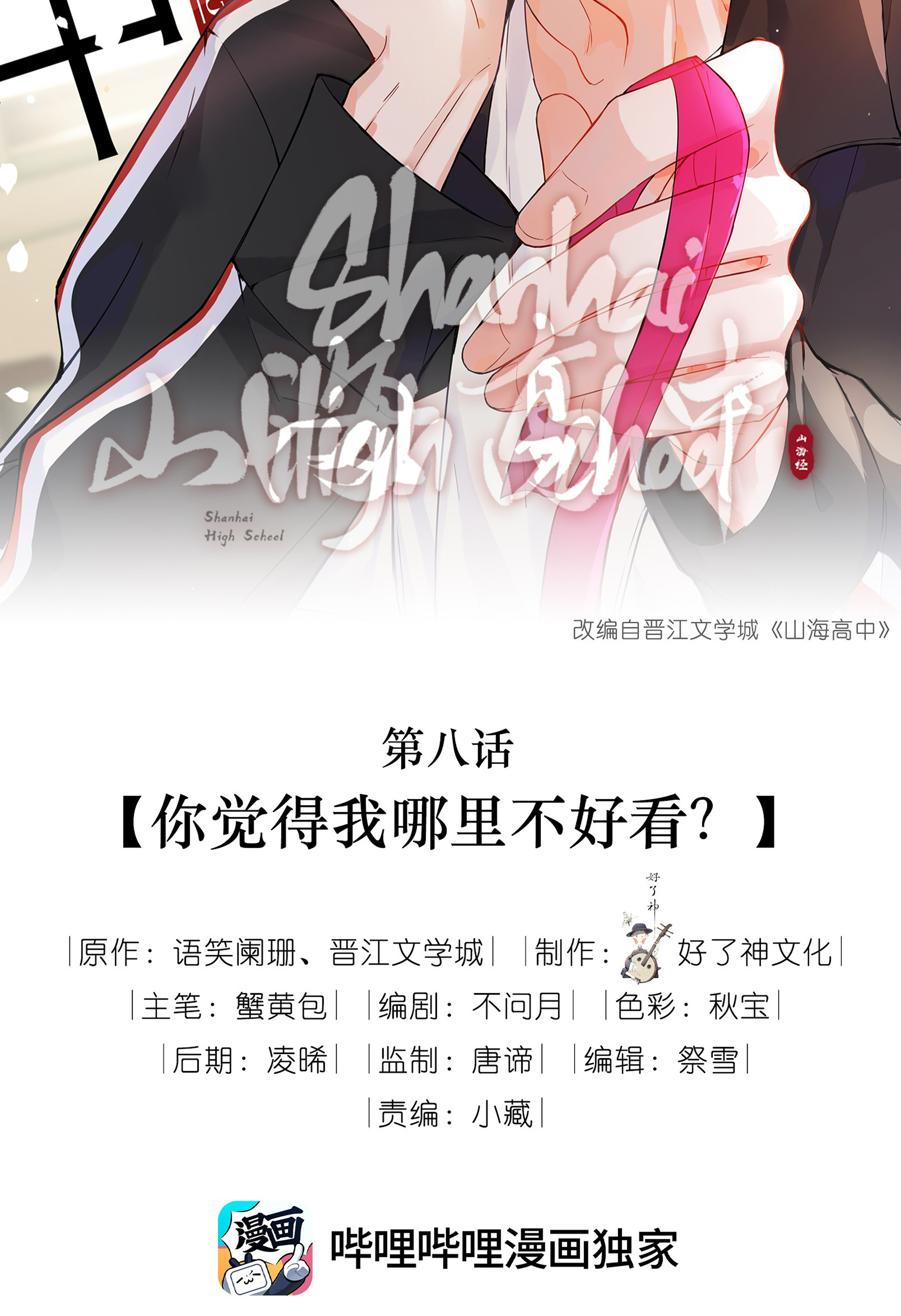 Shanhai High School Chapter 8 #2