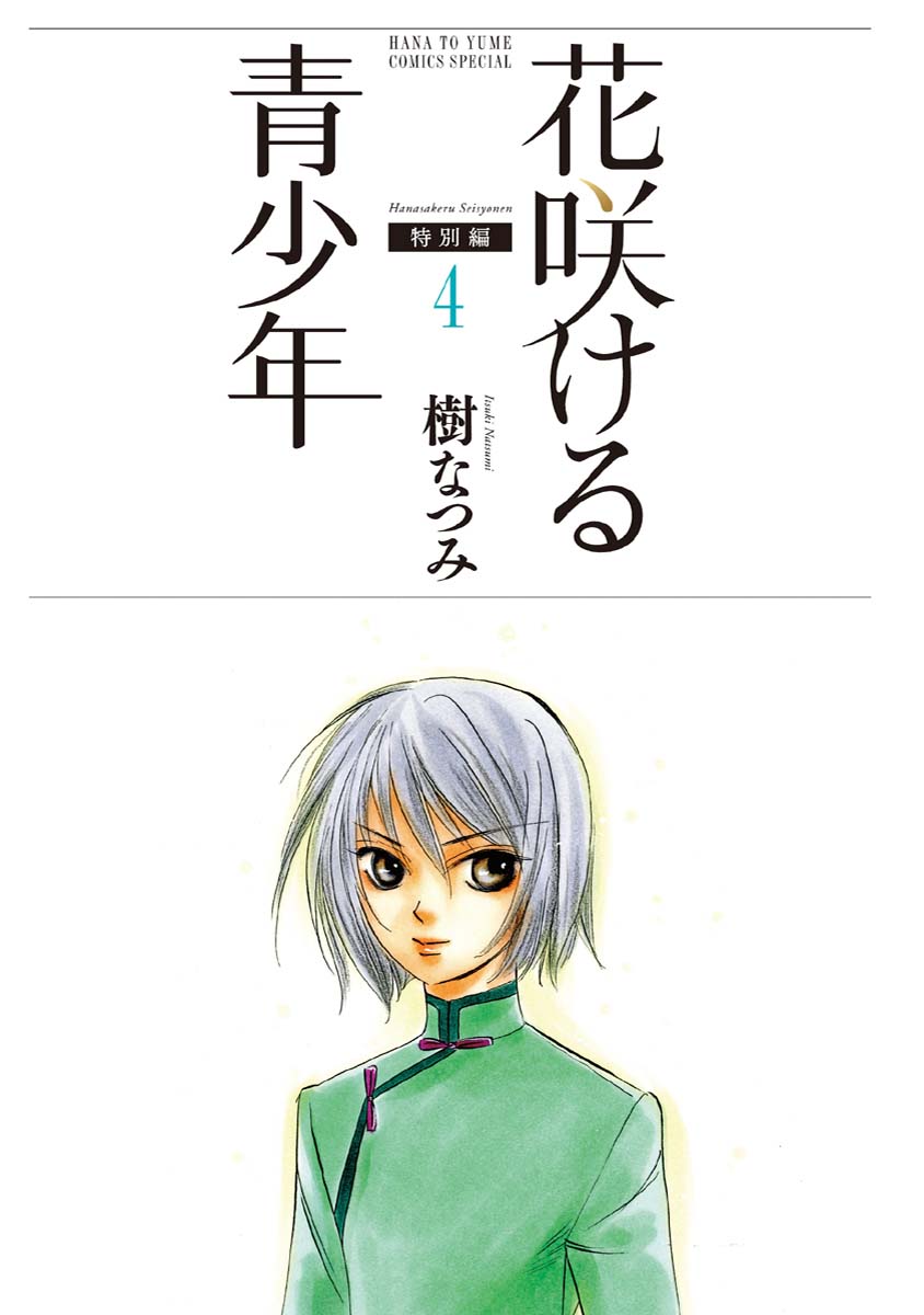 Hanasakeru Seishounen - Special Arc Chapter 7.7 #3