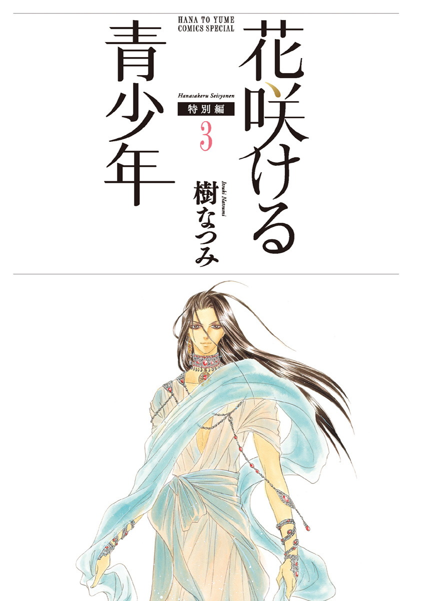 Hanasakeru Seishounen - Special Arc Chapter 5.1 #2