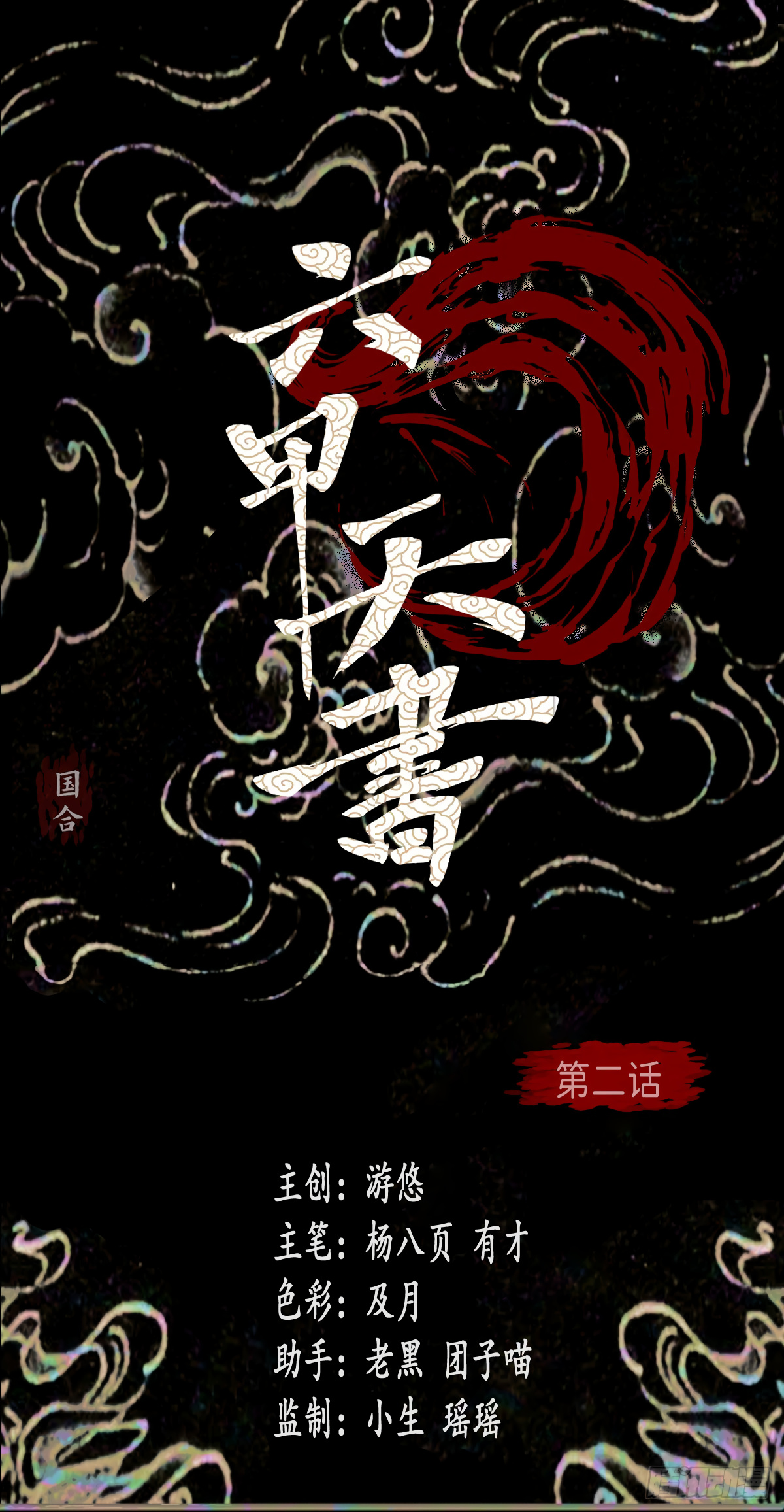 Liu Jia Heavenly Book Chapter 2 #2