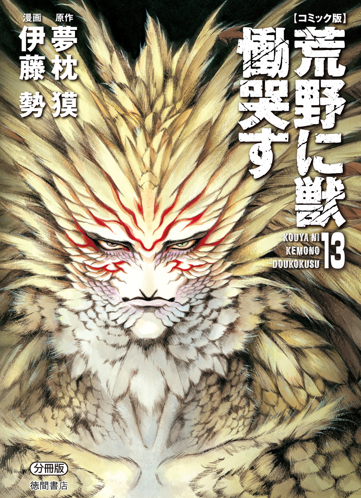 Kouya Ni Kemono Doukokusu Chapter 75 #1