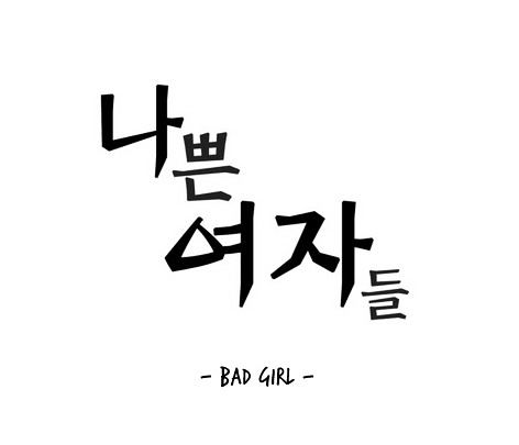 Bad Girls (Miso) Chapter 12 #7