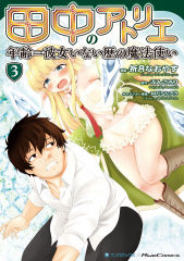 Tanaka ~Nenrei Equal Kanojo Inaireki No Mahoutsukai~ Chapter 11 #25