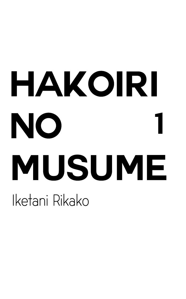 Hakoiri No Musume Chapter 1 #4