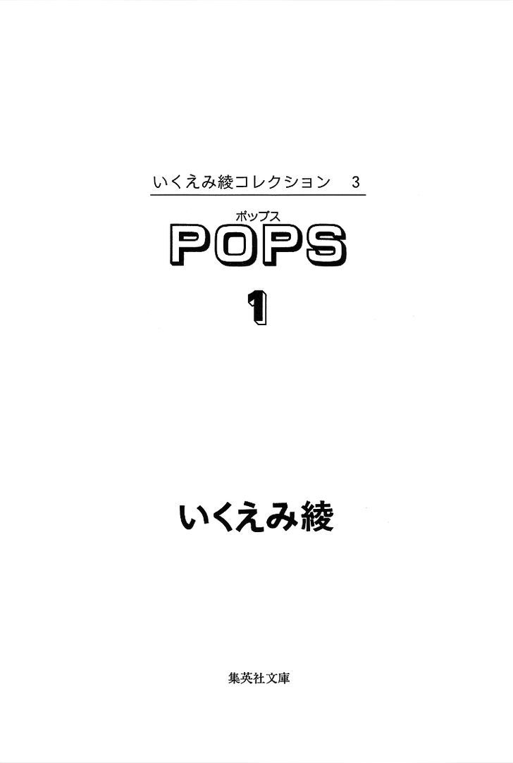 Pops (Ikuemi Ryou) Chapter 1 #7