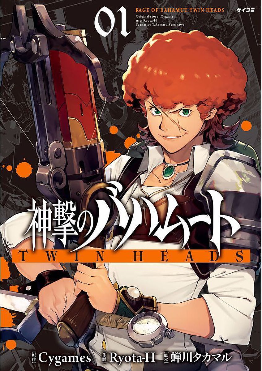 Shingeki No Bahamut: Twin Heads Chapter 1 #1