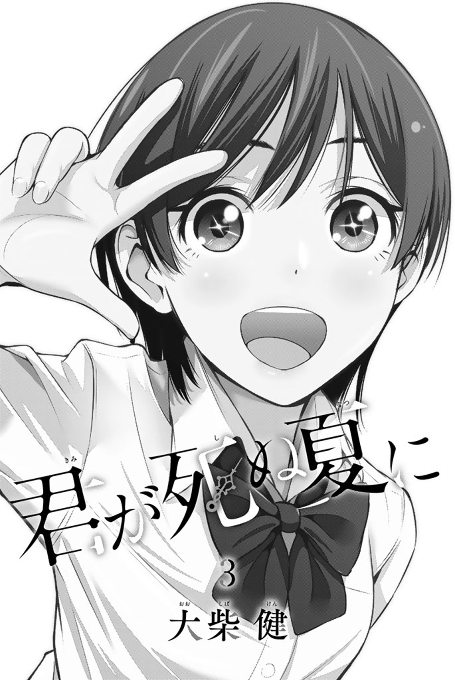 Kimi Ga Shinu Natsu Ni Chapter 10 #3